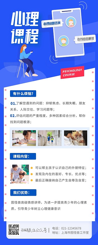 心理咨询类课程信息展示蓝色扁平营销长图