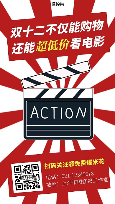 双十二电影院活动红色简约手机营销海报