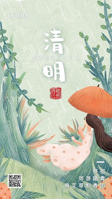 清明节4.4传统习俗插画唯美日签