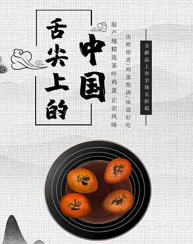 古风简约淘宝舌尖上的中国首页图片