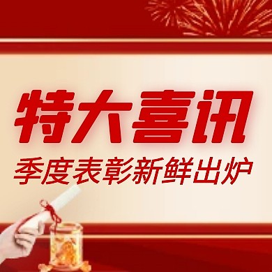 红色大气简约金融银行喜报表彰公众号次图
