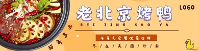 黄白简约风烤鸭美团外卖宣传海报	