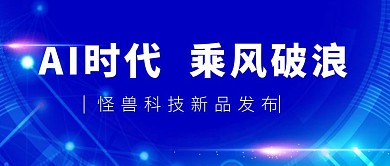 智能AI蓝色扁平公众号封面首图