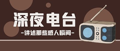 深夜故事电台感人瞬间公众号首图