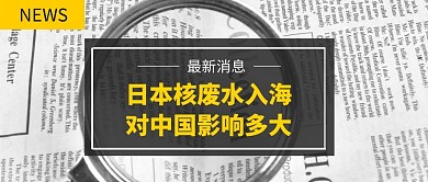 日本海洋核废水危害微信公众号首图