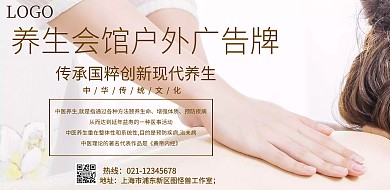 简约风格养生会馆户外广告牌宣传海报