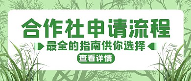 农村合作社申请流程绿色创意公众号封面