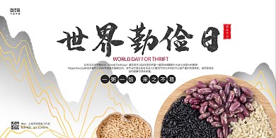 黑白山水中国风世界勤俭日宣传科普展板