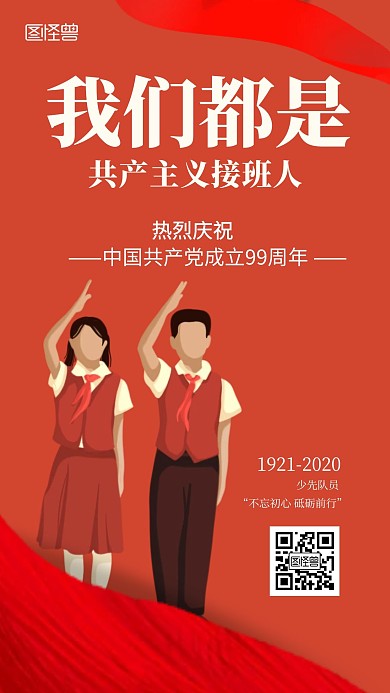 少先队建党红色简约节日手机海报