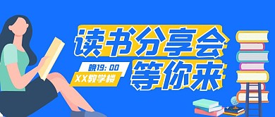 读书分享会蓝色扁平创意公众号首图
