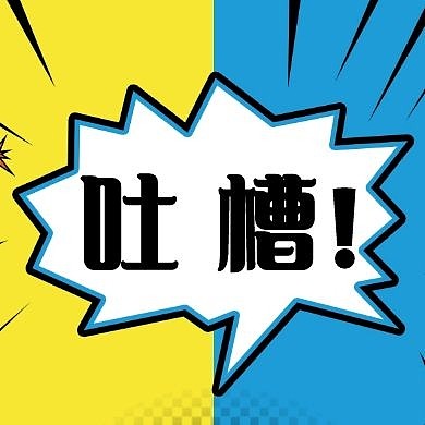 吐槽简约对话框黄蓝色公众号封面次图