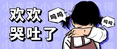 欢欢哭吐了创意卡通紫色公众号封面首图