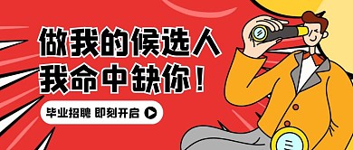 毕业季招聘卡通公众号封面