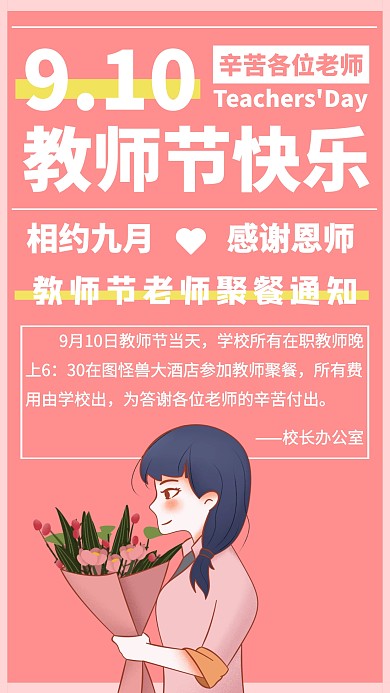 教师节聚餐通知手机海报