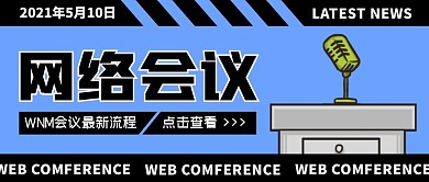 网络会议创意撞色公众号封面首图