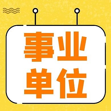 事业单位公众号次图