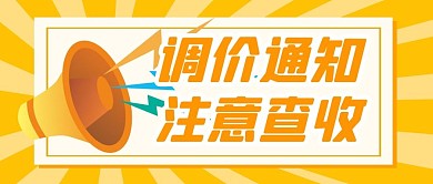 调价通知新闻围观公众号封面首图