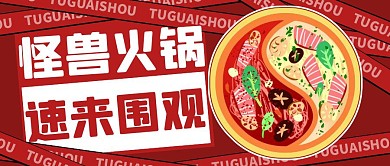 餐饮美食火锅创意卡通趣味公众号首图