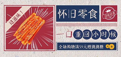 怀旧零食复古风简约全屏海报banner