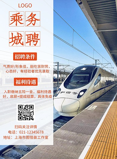 高铁行业招聘橙色宣传创意竖版海报