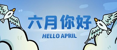 创意蓝色六月你好公众号封面