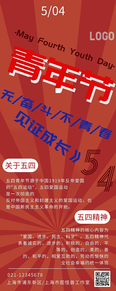 五四青年节科普宣传五四简约营销长图