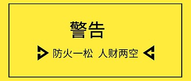 警告语黄色封面