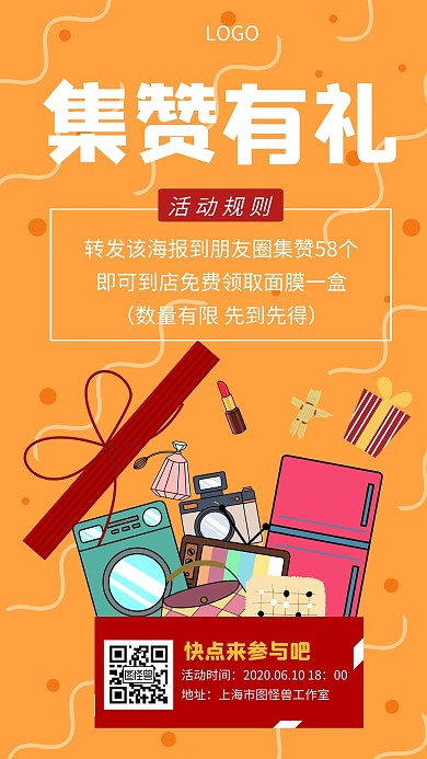 集赞有礼转发促销活动创意手机海报
