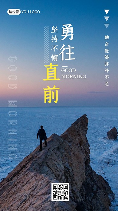 摄影风人物勇往直前早安励志日签