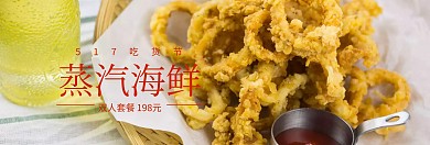 蒸汽海鲜517吃货节banner图片