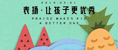 表扬让孩子更优秀原创公众号封面