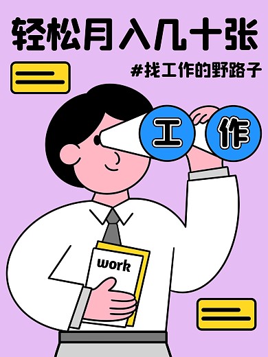 找工作的窍门小红书封面