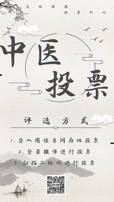 中国风山水水墨米色中医投票手机海报