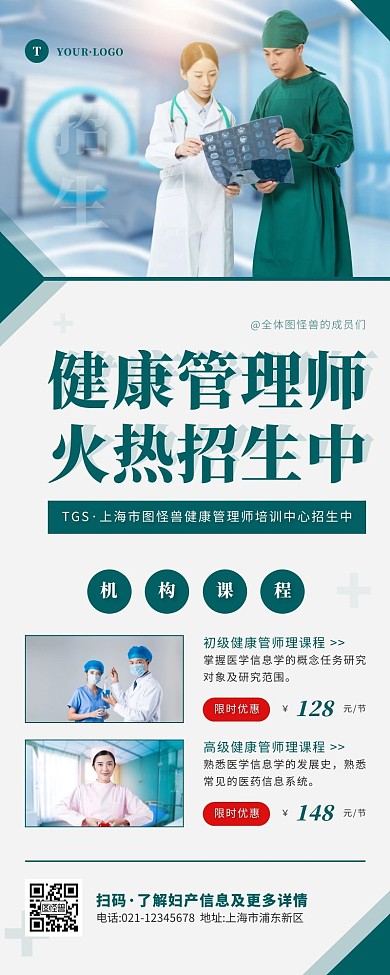 简约风绿色白色健康管理师招生营销长图