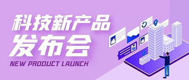 科技新产品发布会紫色公众号封面首图
