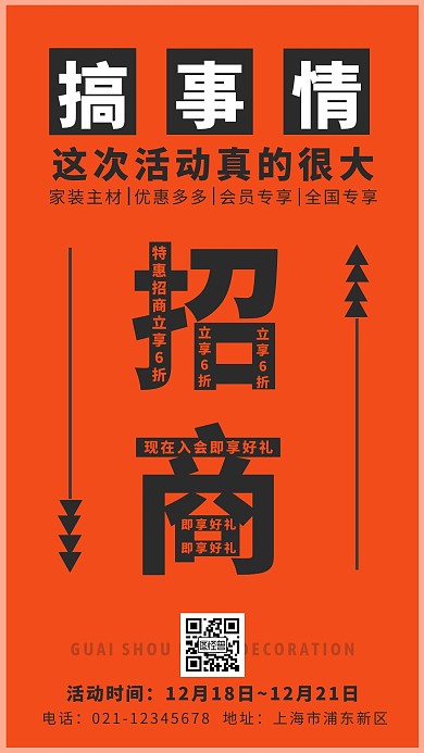 家装主材招商红色创意广告传媒手机海报