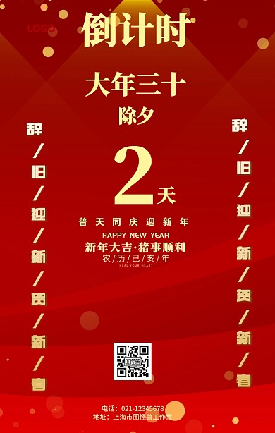 红色喜庆新春佳节除夕夜倒计时2天营销海报