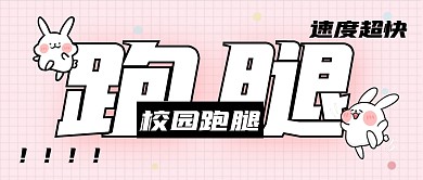 校园跑腿简约粉色微信公众号封面首图