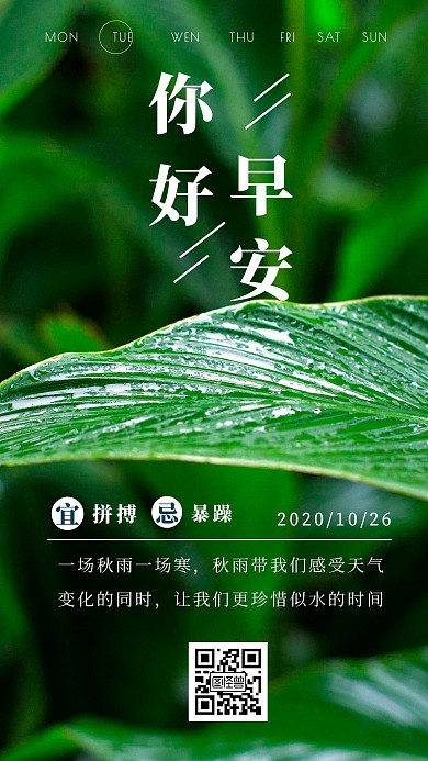 十月清爽秋雨早安日签