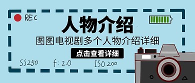 多个人物介绍相机照片蓝色卡通公众号封面