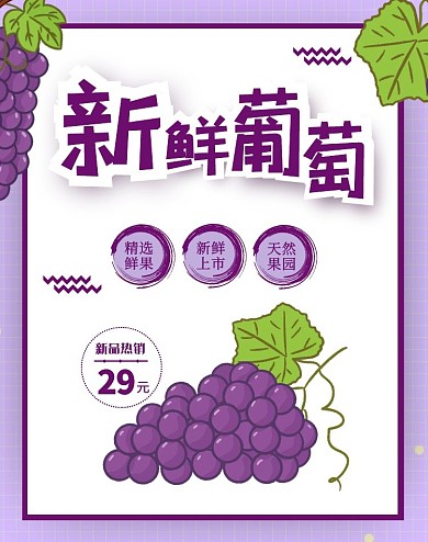 红提新鲜葡萄紫色电商竖版海报