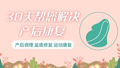 产后康复粉色简约课程封面