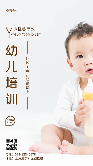 幼儿培训白色简约风手机海报