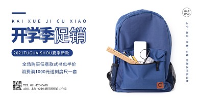 开学季模版横版海报简约蓝色书包文具促销