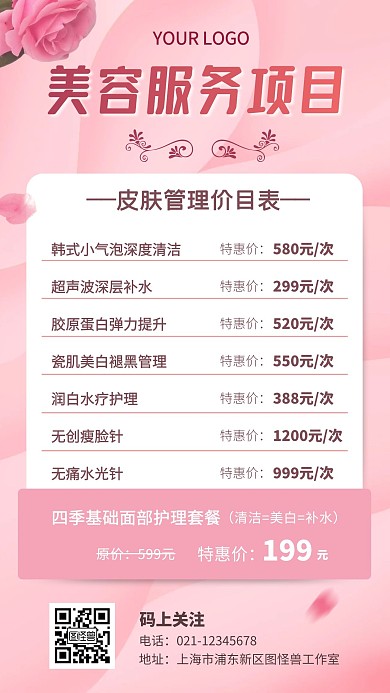 美容服务项目花瓣粉色皮肤管理创意手机海报