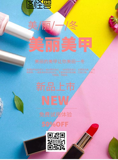 美丽美甲海报