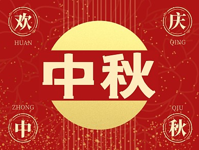 创意红色喜庆纹理欢庆中秋公众号配图