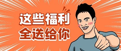 这些福利全送给你公众号封面首图