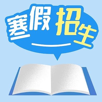 寒假招生微信简约蓝色公众号封面次图