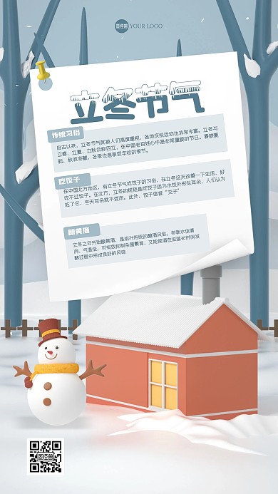卡通可爱立冬节气科普3D海报